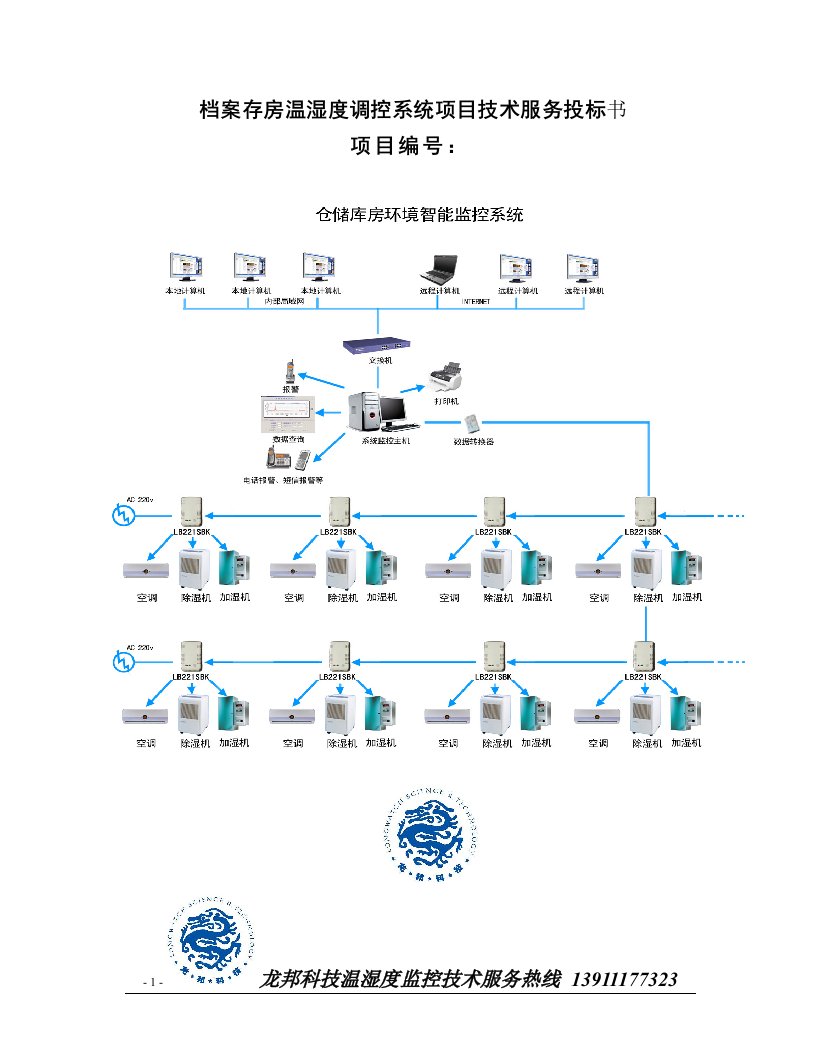 档案存房温湿度调控系统项目技术服务投标书