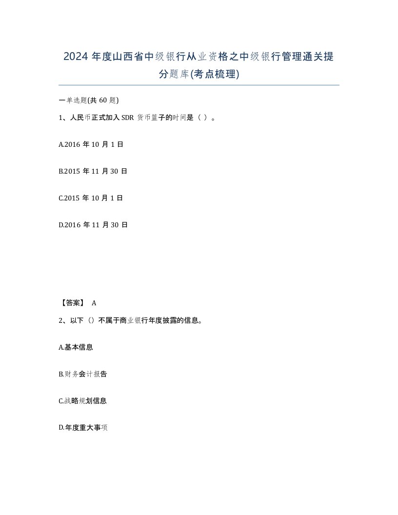 2024年度山西省中级银行从业资格之中级银行管理通关提分题库考点梳理