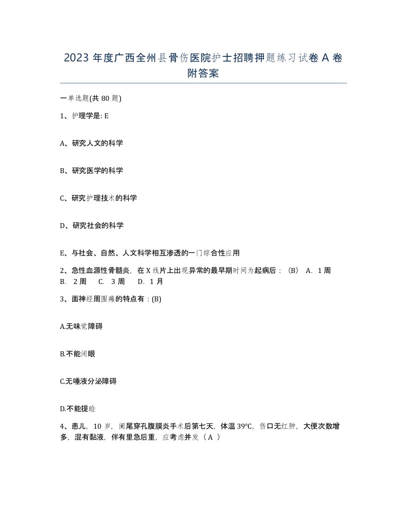 2023年度广西全州县骨伤医院护士招聘押题练习试卷A卷附答案