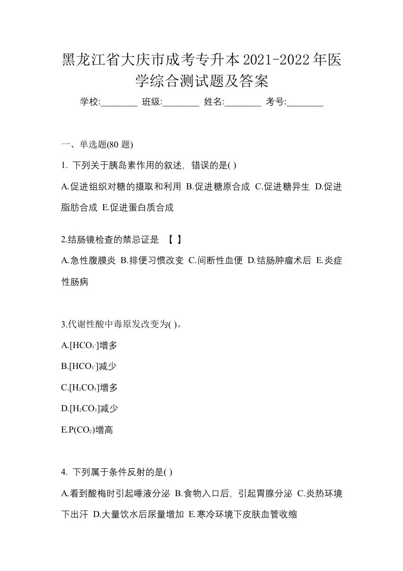 黑龙江省大庆市成考专升本2021-2022年医学综合测试题及答案