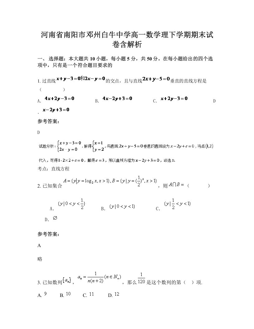 河南省南阳市邓州白牛中学高一数学理下学期期末试卷含解析