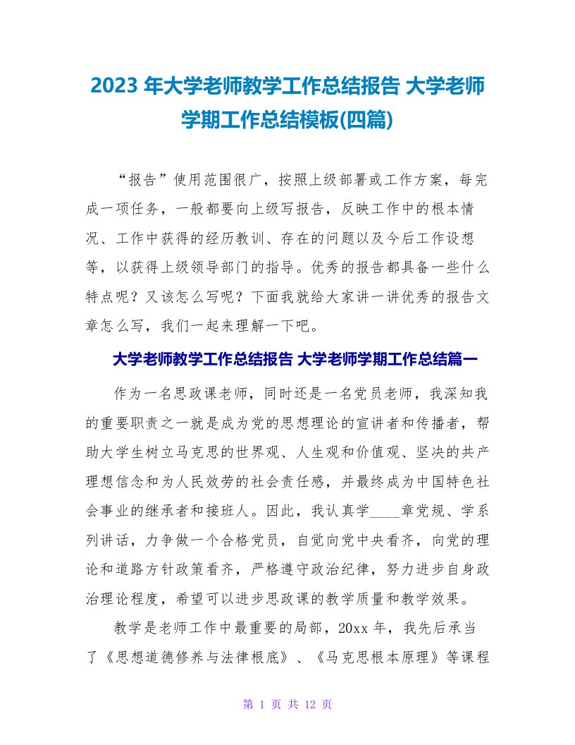 2023年大学教师教学工作总结报告