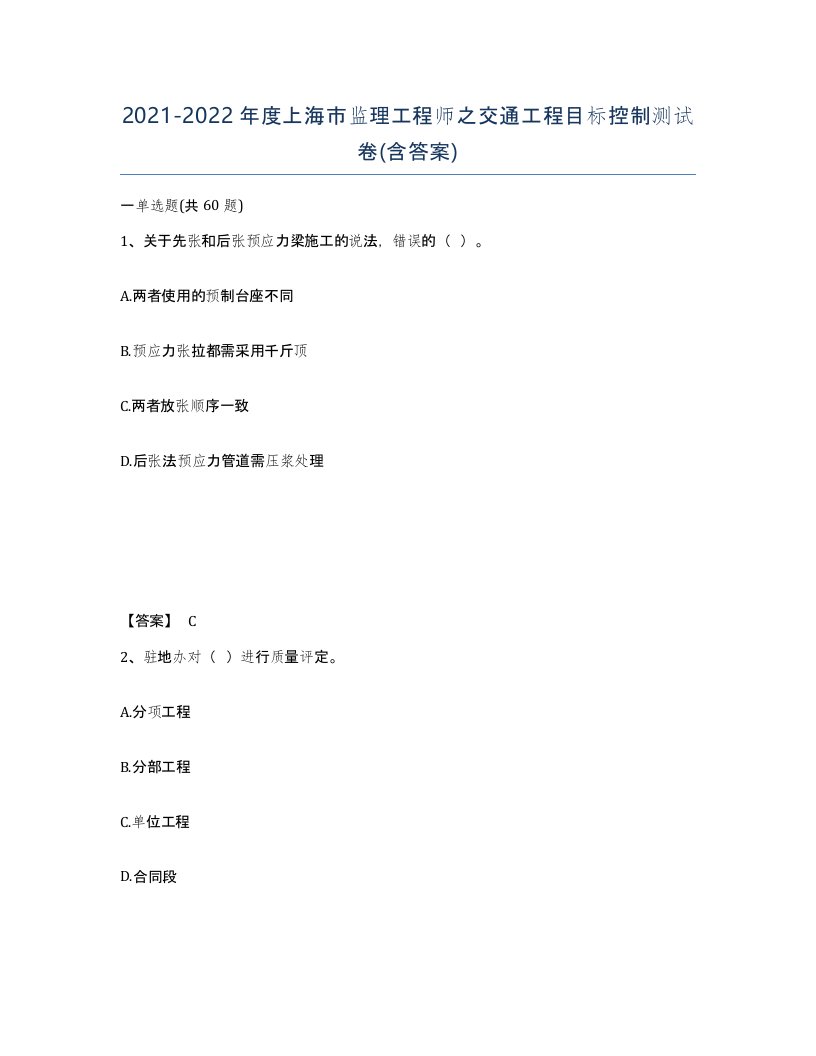 2021-2022年度上海市监理工程师之交通工程目标控制测试卷含答案