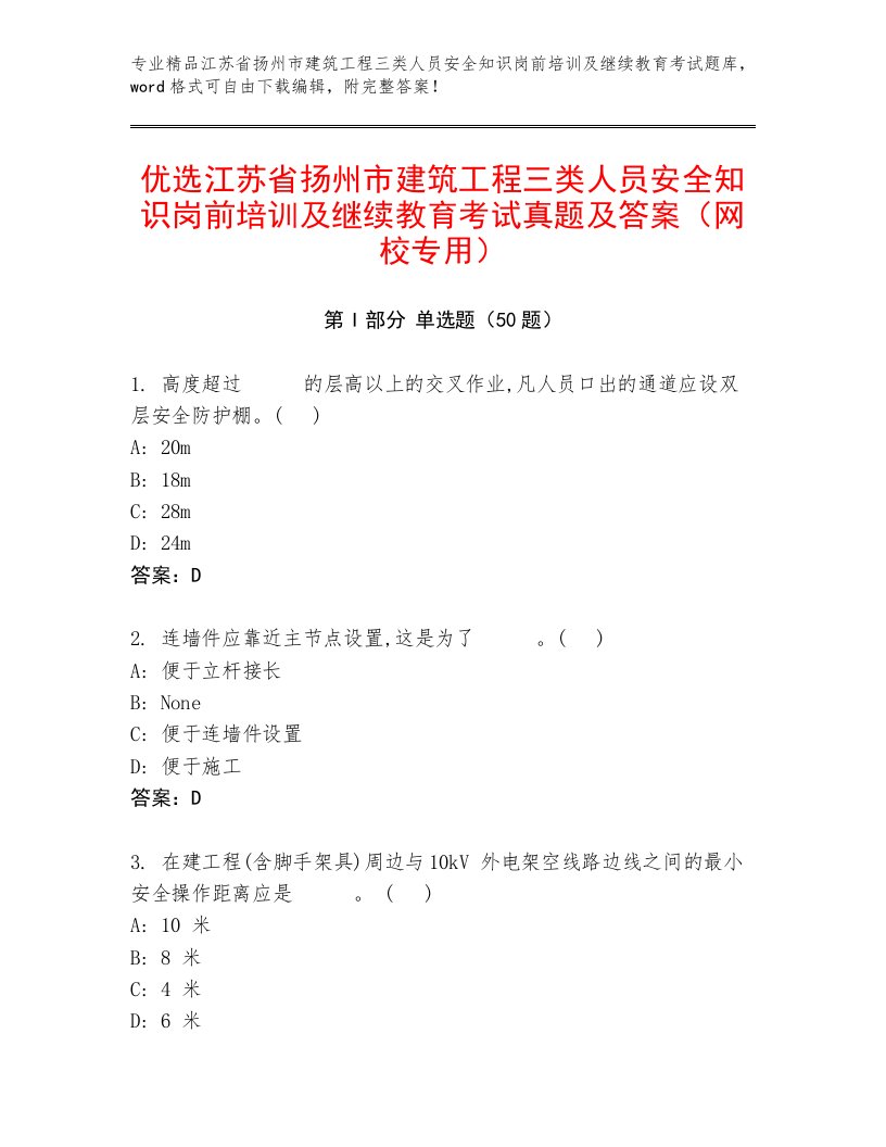 优选江苏省扬州市建筑工程三类人员安全知识岗前培训及继续教育考试真题及答案（网校专用）