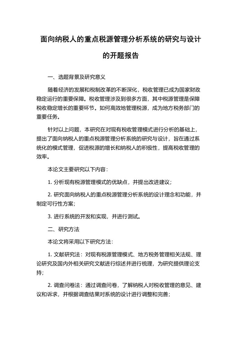 面向纳税人的重点税源管理分析系统的研究与设计的开题报告