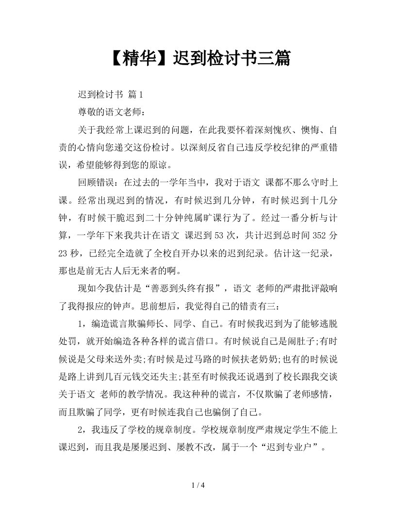 精华迟到检讨书三篇新