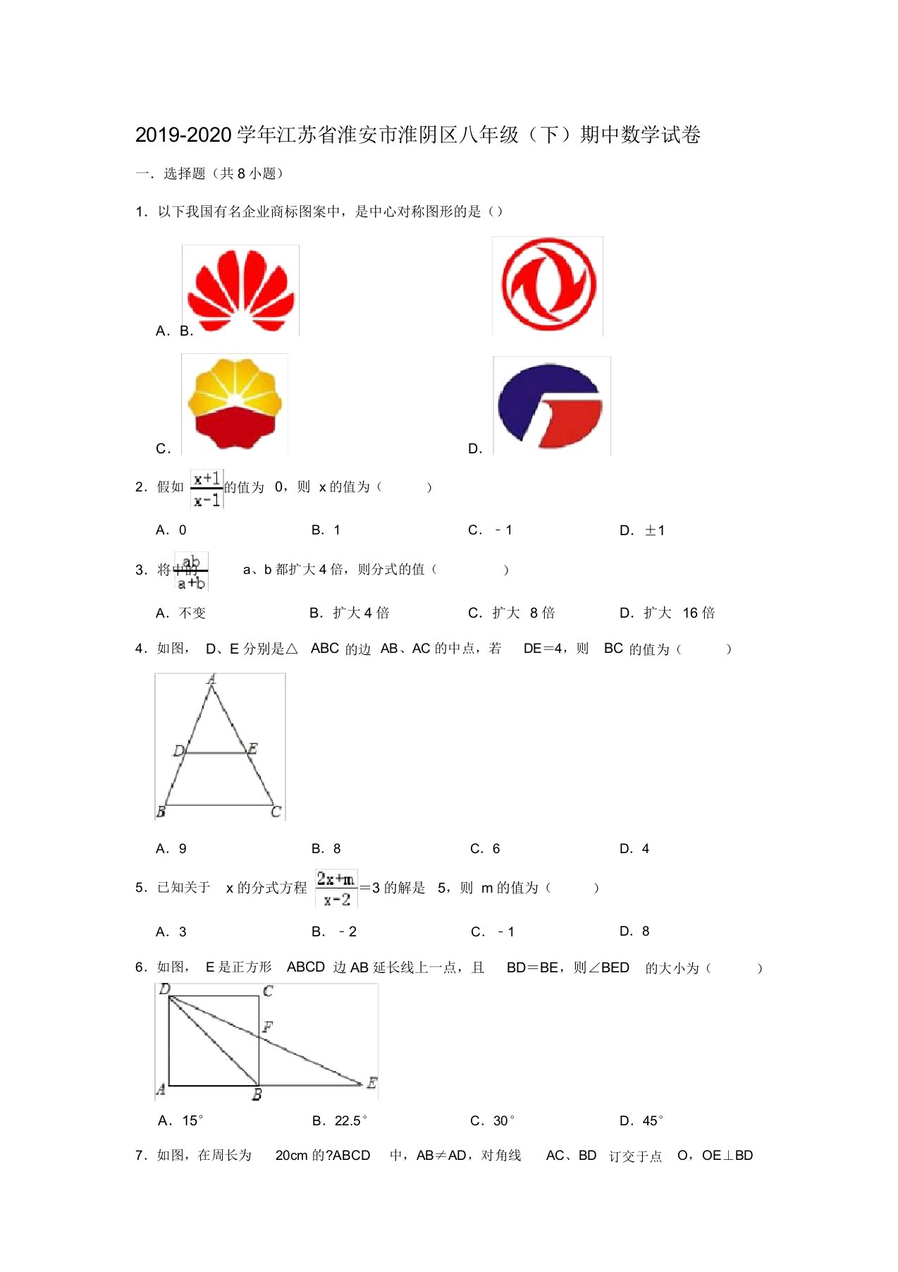 2019-2020学年江苏省淮安市淮阴区八年级(下)期中数学试卷(解析版)