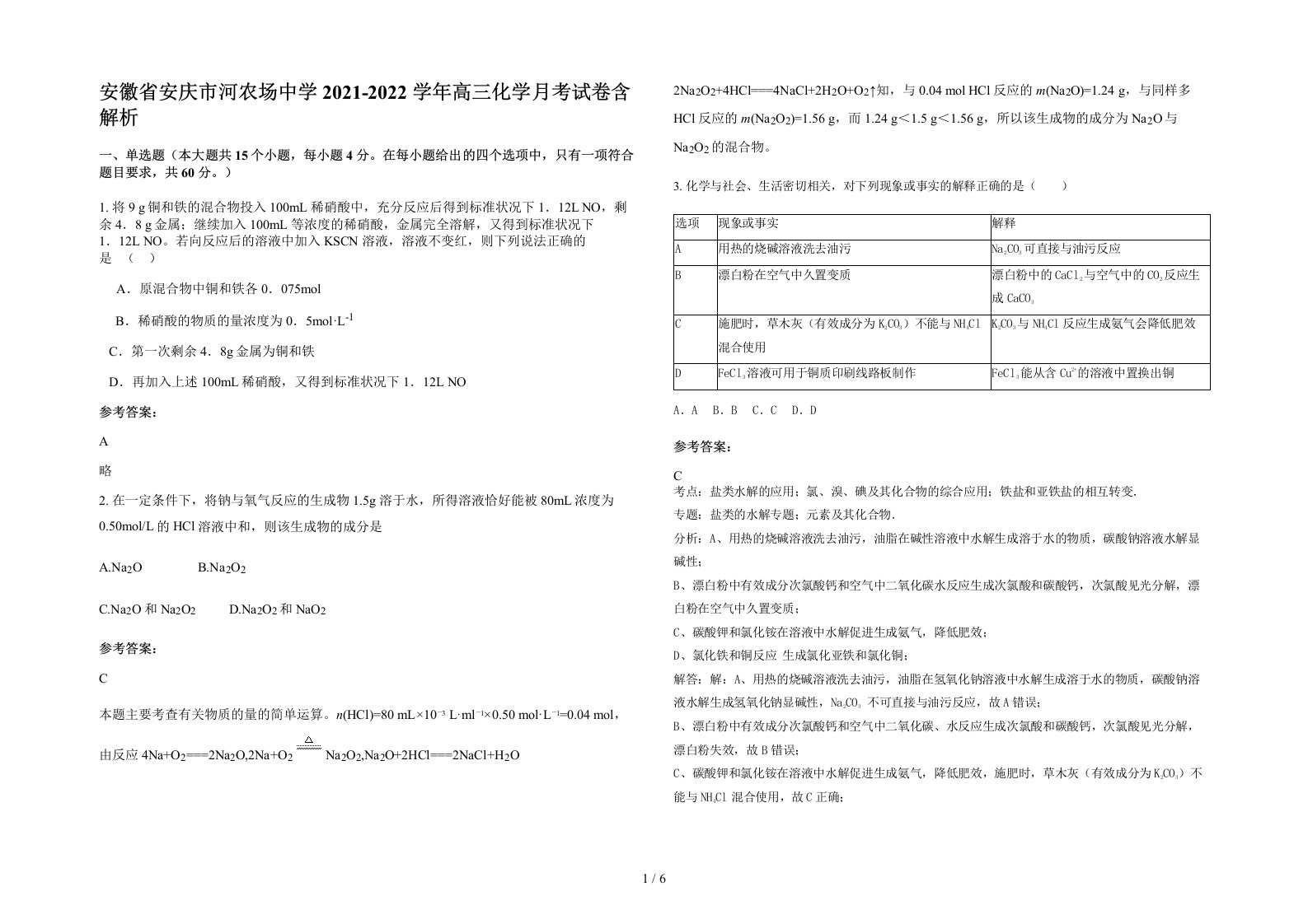 安徽省安庆市河农场中学2021-2022学年高三化学月考试卷含解析