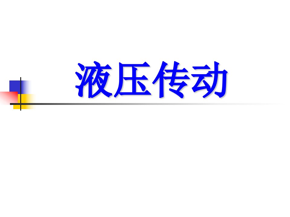 第三章补充知识液压传动基础知识精简版ppt课件