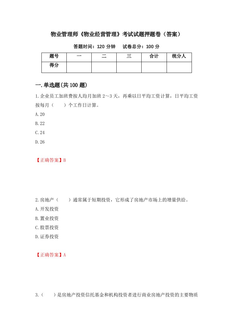 物业管理师物业经营管理考试试题押题卷答案第24套