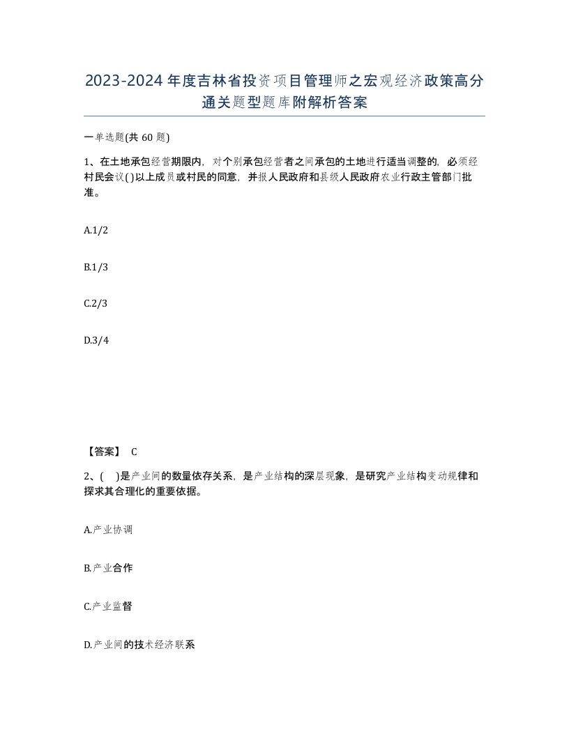 2023-2024年度吉林省投资项目管理师之宏观经济政策高分通关题型题库附解析答案