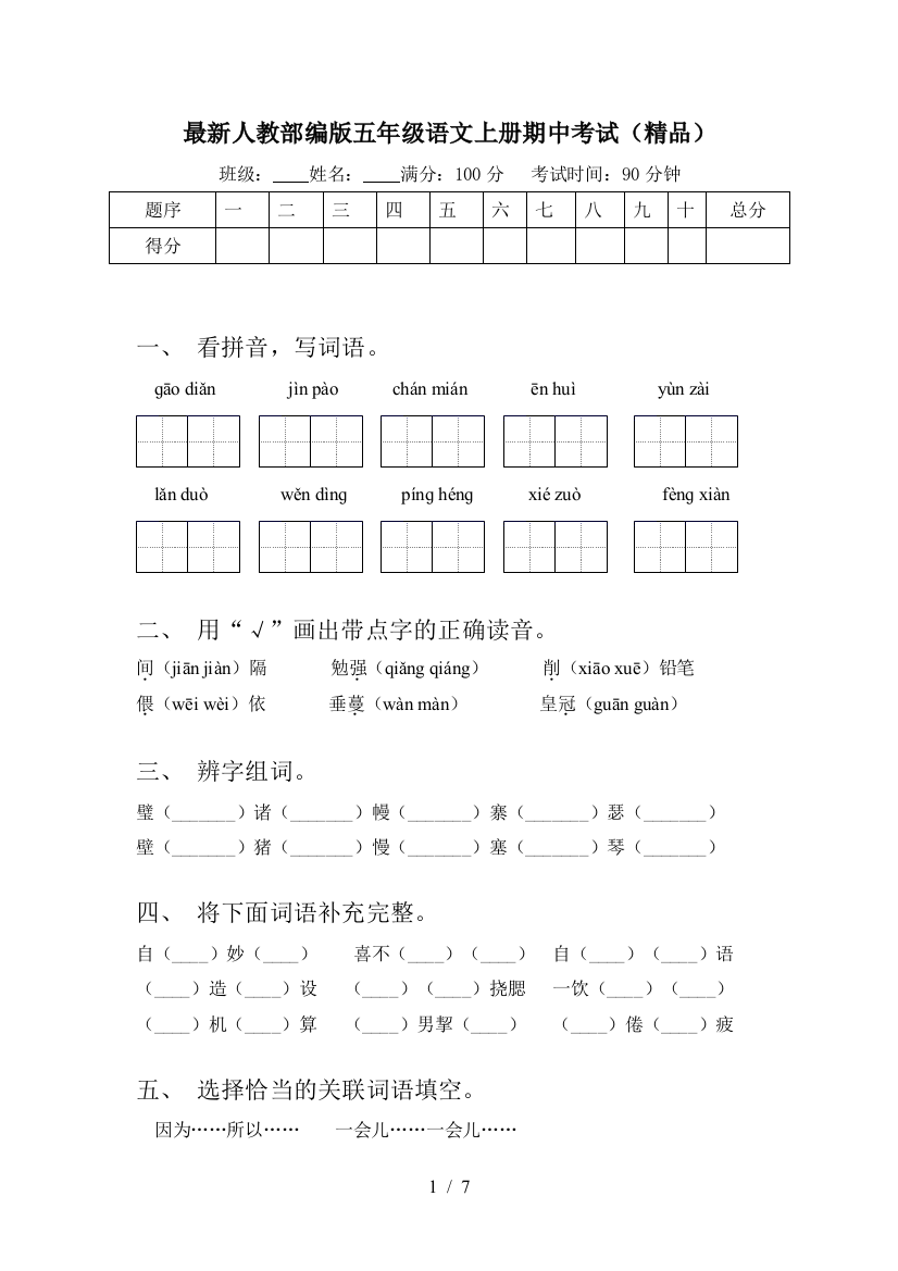 最新人教部编版五年级语文上册期中考试(精品)