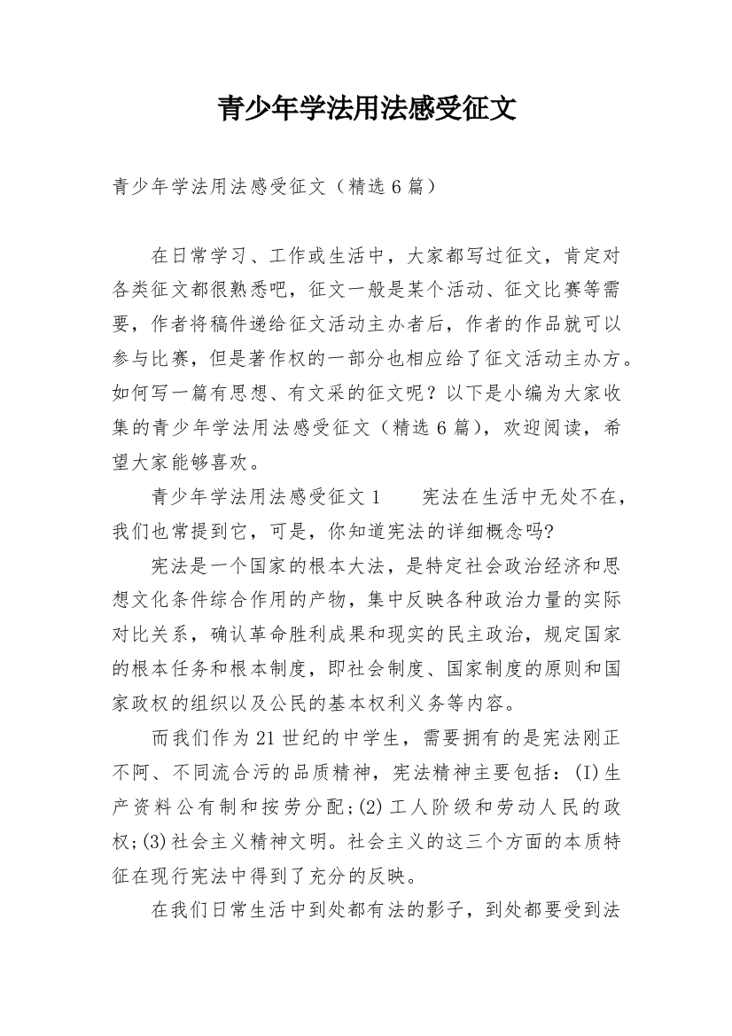 青少年学法用法感受征文