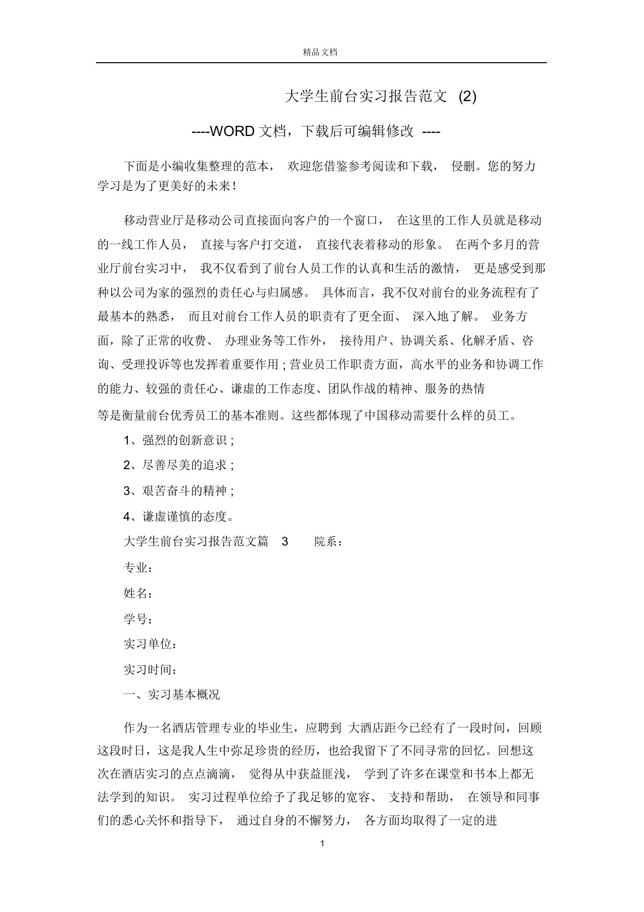 大学生前台实习报告