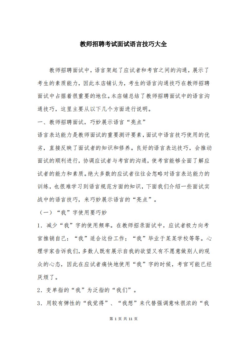 教师招聘考试面试语言技巧大全