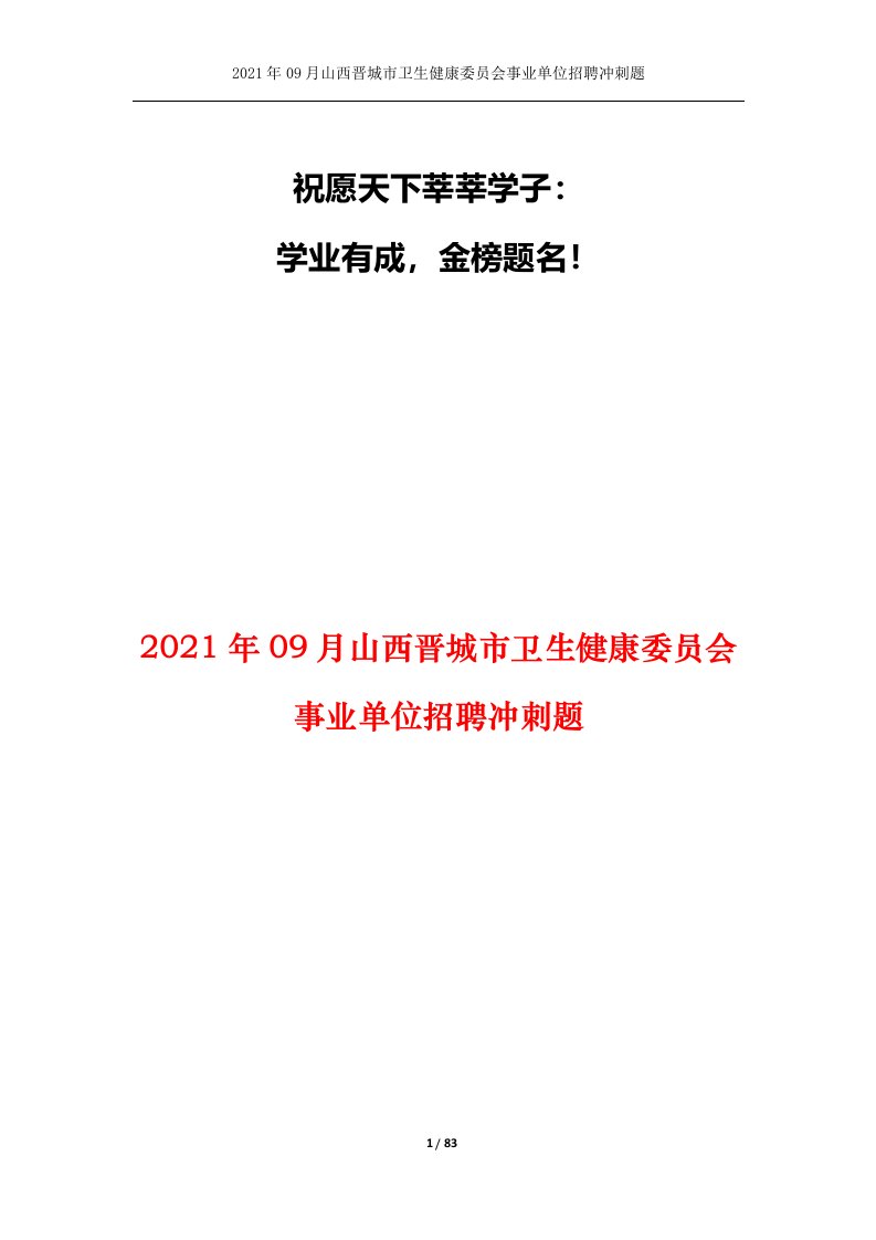 2021年09月山西晋城市卫生健康委员会事业单位招聘冲刺题