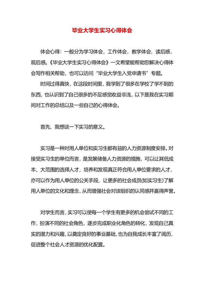 毕业大学生实习心得体会