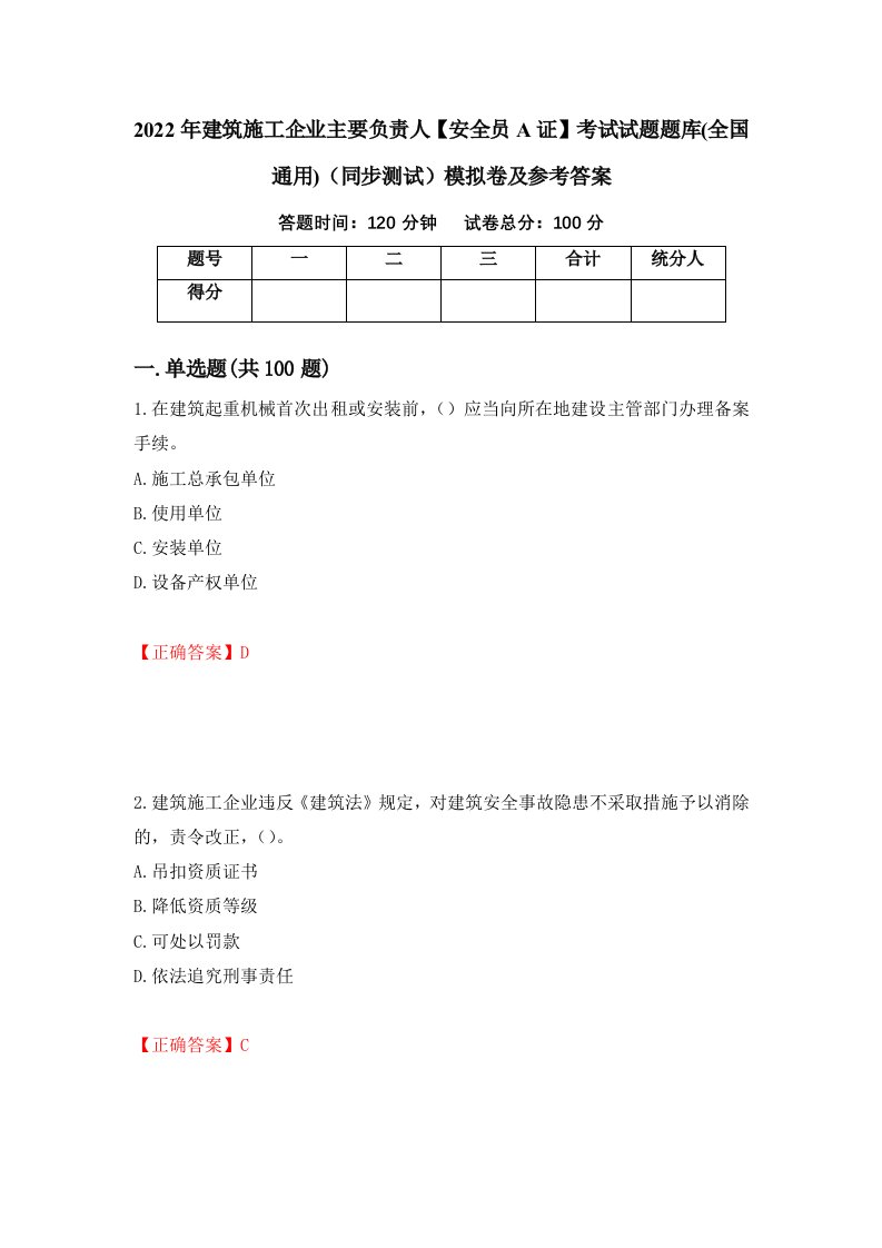 2022年建筑施工企业主要负责人安全员A证考试试题题库全国通用同步测试模拟卷及参考答案第4期