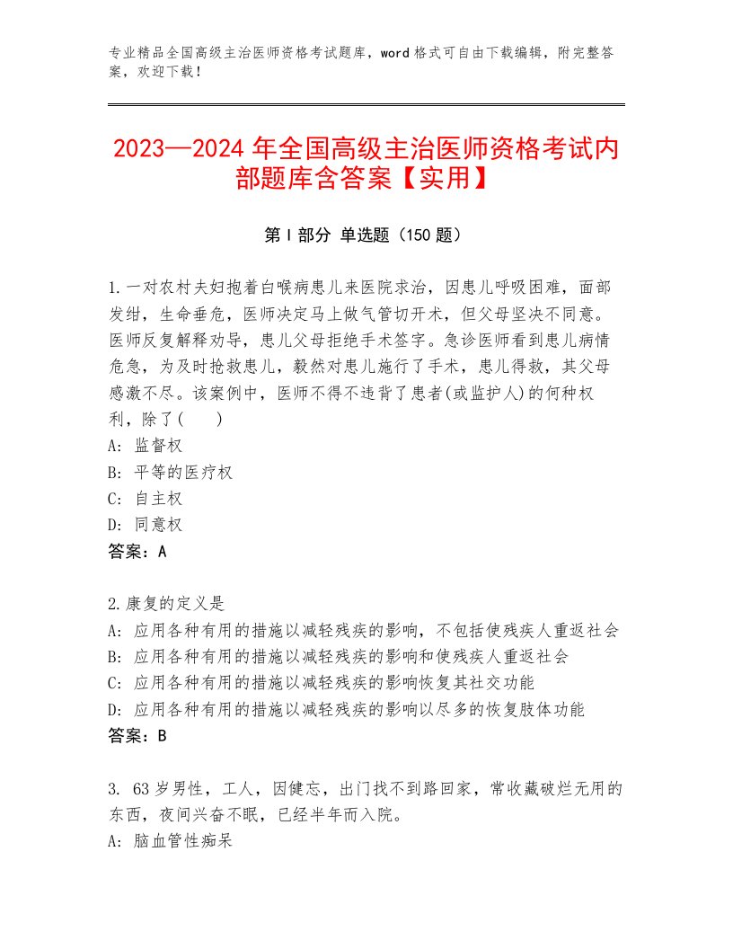 优选全国高级主治医师资格考试优选题库带精品答案