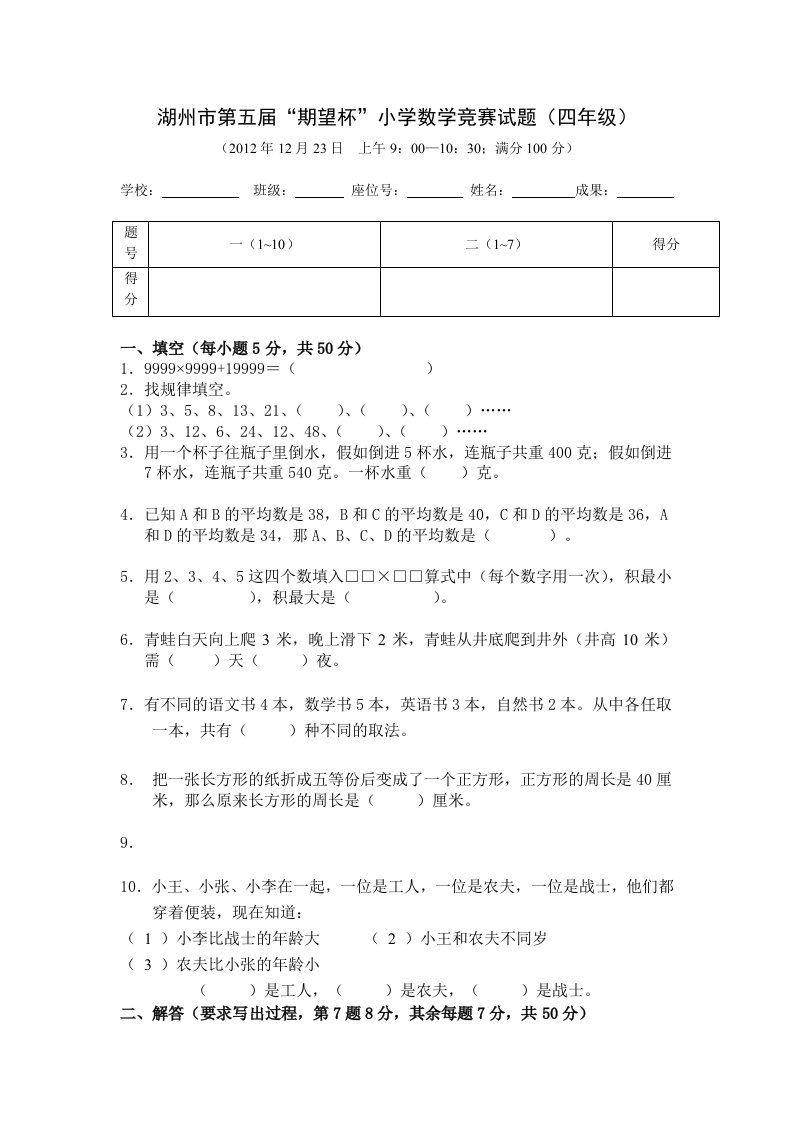 湖州市2024年第5届期望杯小学生数学竞赛四年级试卷