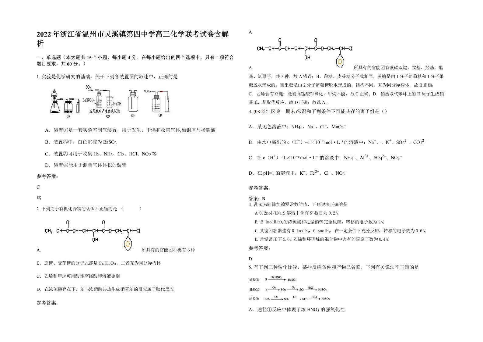 2022年浙江省温州市灵溪镇第四中学高三化学联考试卷含解析