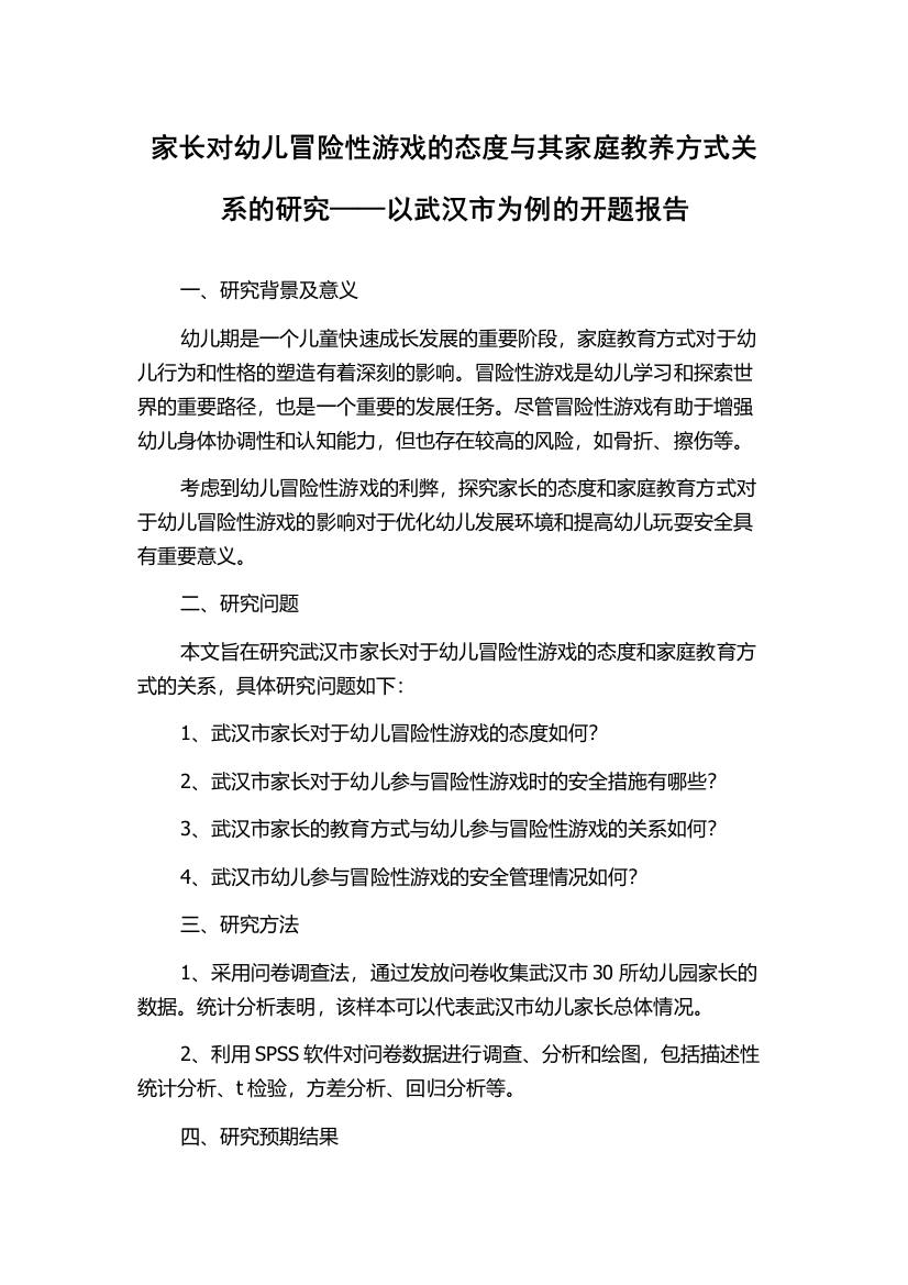 家长对幼儿冒险性游戏的态度与其家庭教养方式关系的研究——以武汉市为例的开题报告