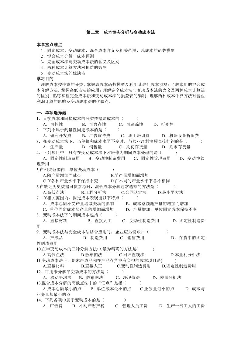 第二章成本性态分析与变动成本法习题测验答案