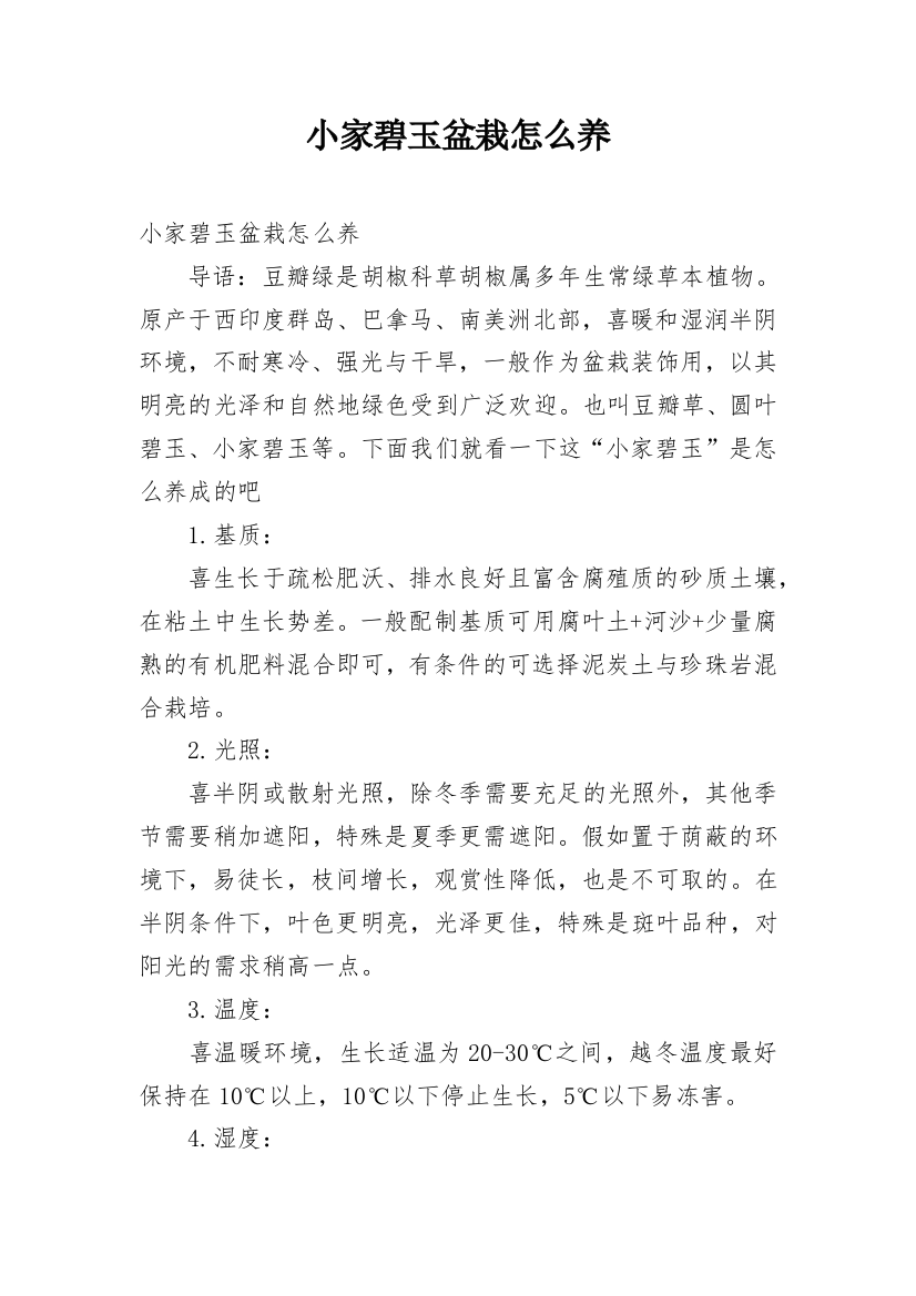 小家碧玉盆栽怎么养