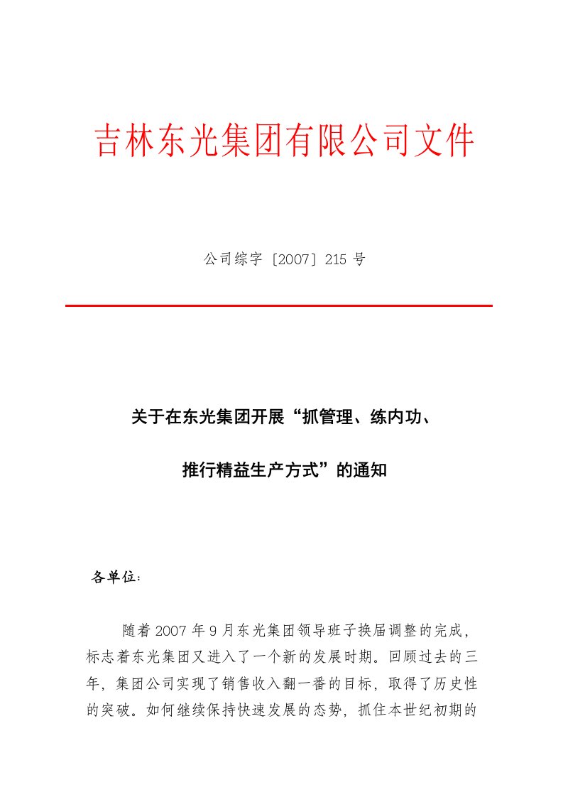 04关于在东光集团开展“抓管理、练内功、推行精益生产方式”的通知