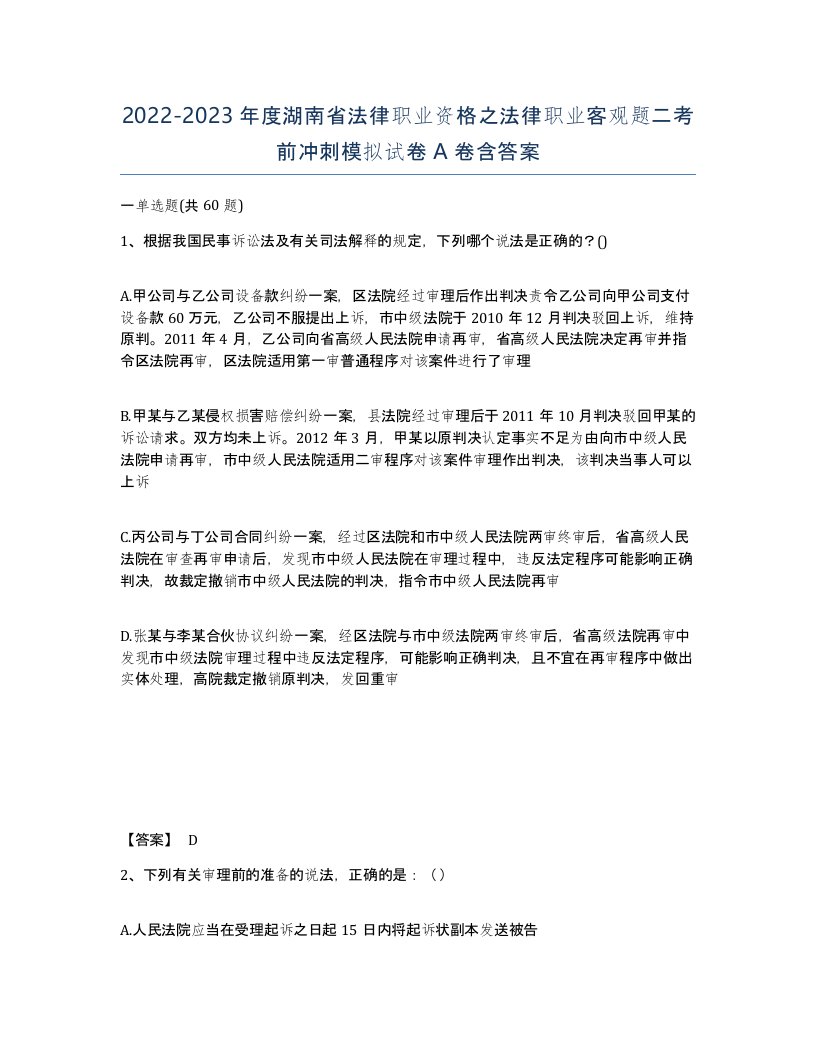 2022-2023年度湖南省法律职业资格之法律职业客观题二考前冲刺模拟试卷A卷含答案