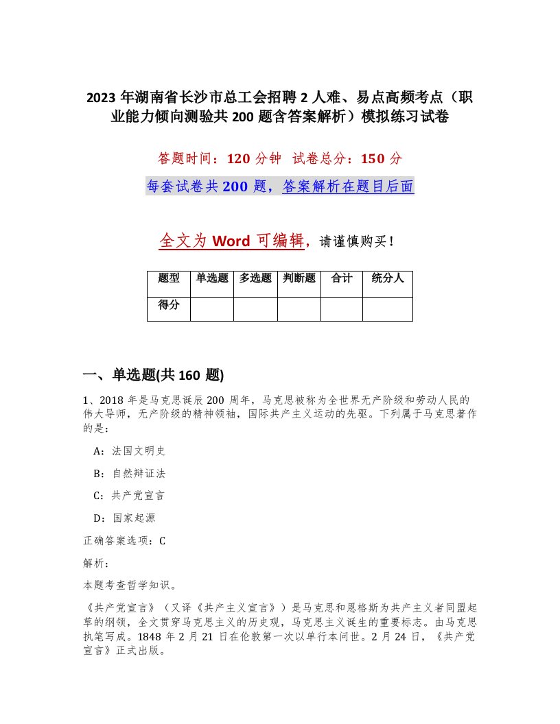 2023年湖南省长沙市总工会招聘2人难易点高频考点职业能力倾向测验共200题含答案解析模拟练习试卷