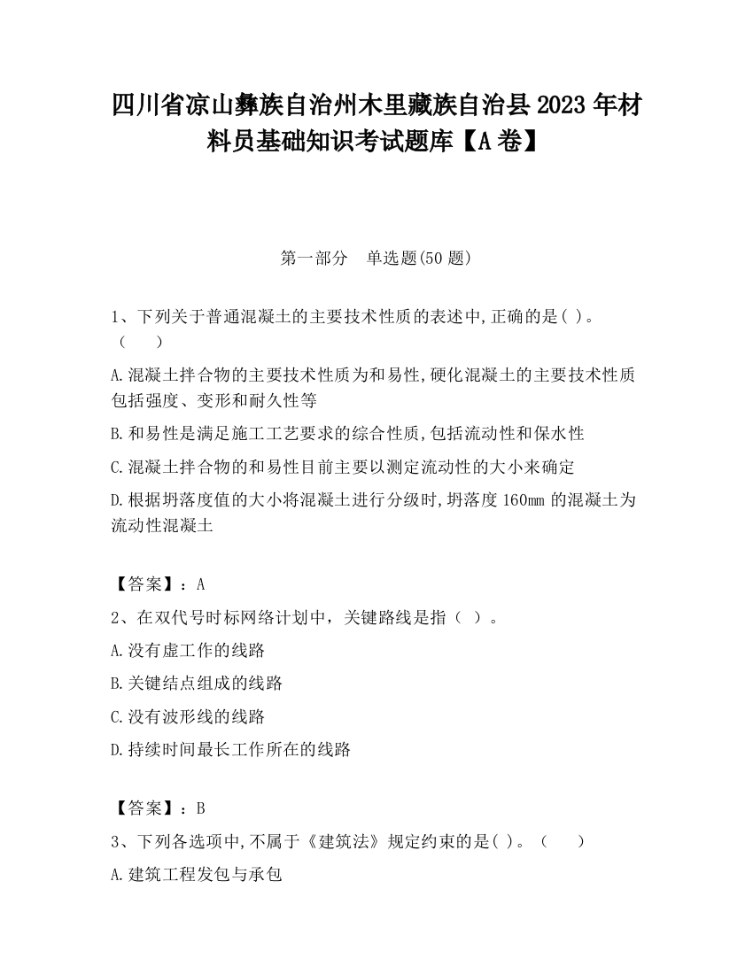 四川省凉山彝族自治州木里藏族自治县2023年材料员基础知识考试题库【A卷】