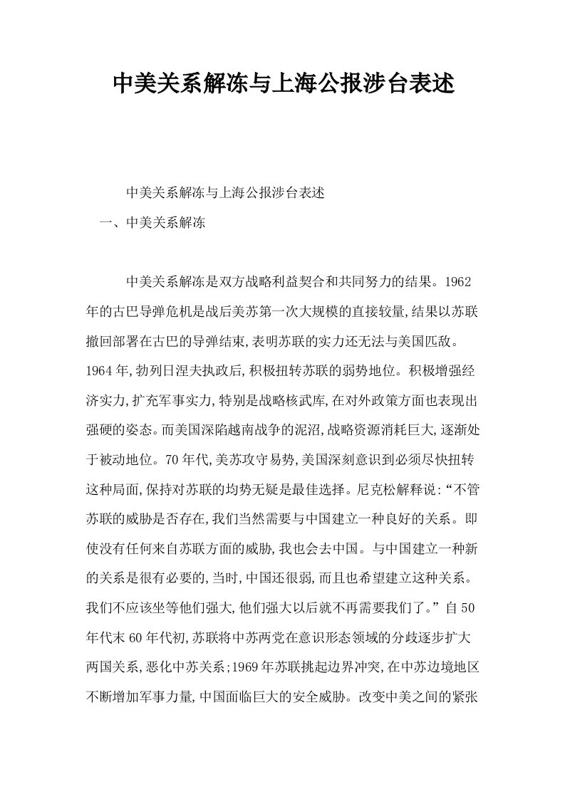 中美关系解冻与上海公报涉台表述