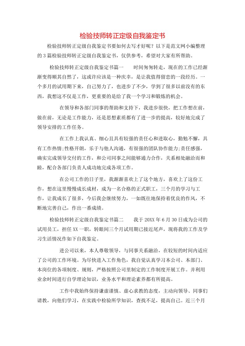 检验技师转正定级自我鉴定书