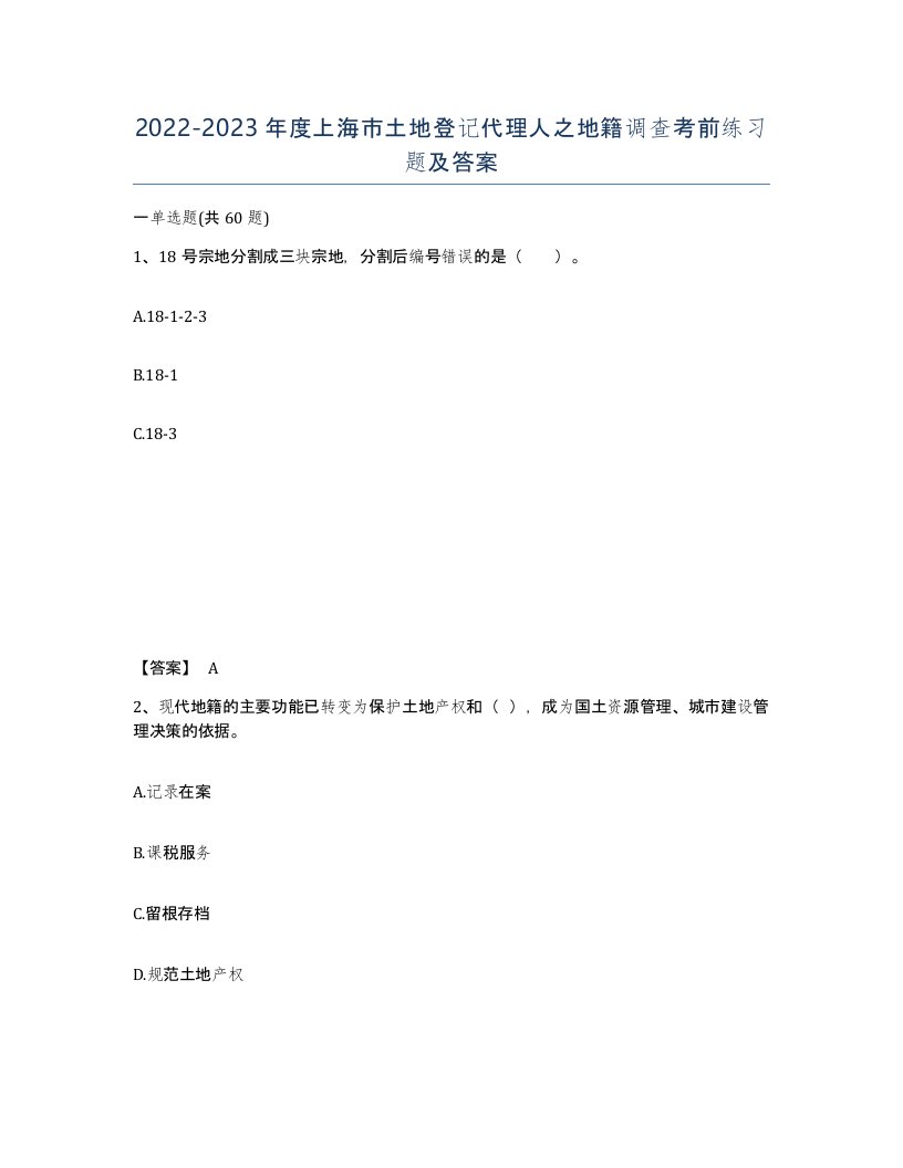 2022-2023年度上海市土地登记代理人之地籍调查考前练习题及答案