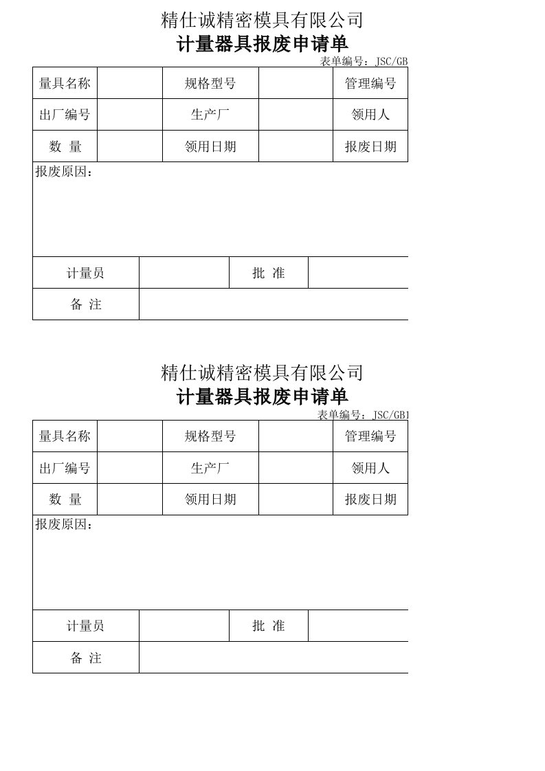 计量器具报废申请单