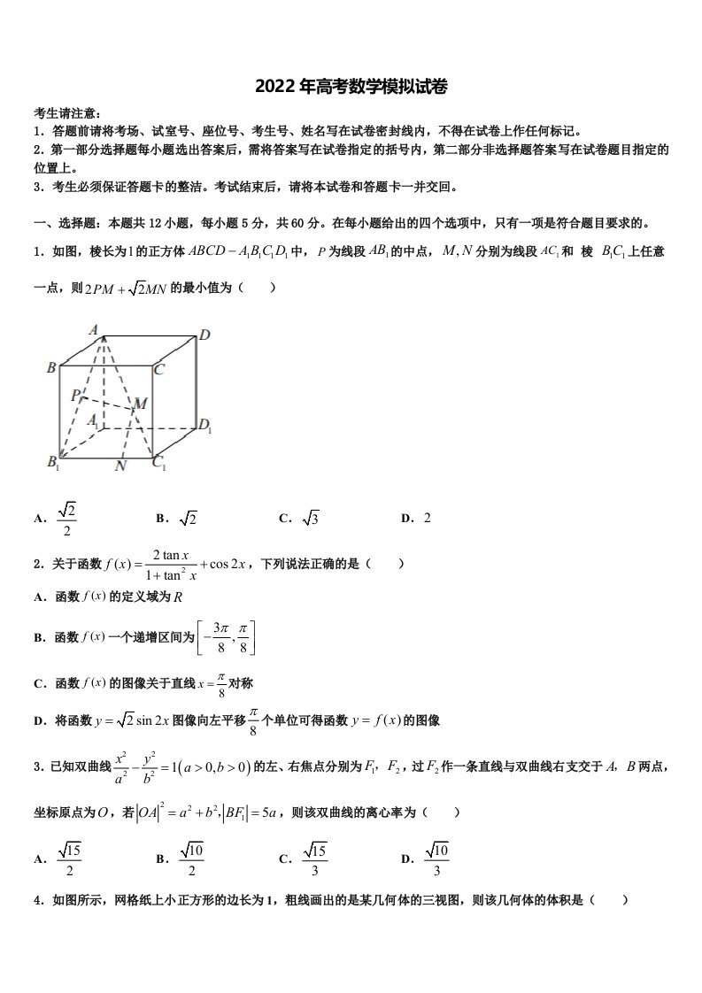 2022年山东省菏泽第一中学高三第四次模拟考试数学试卷含解析