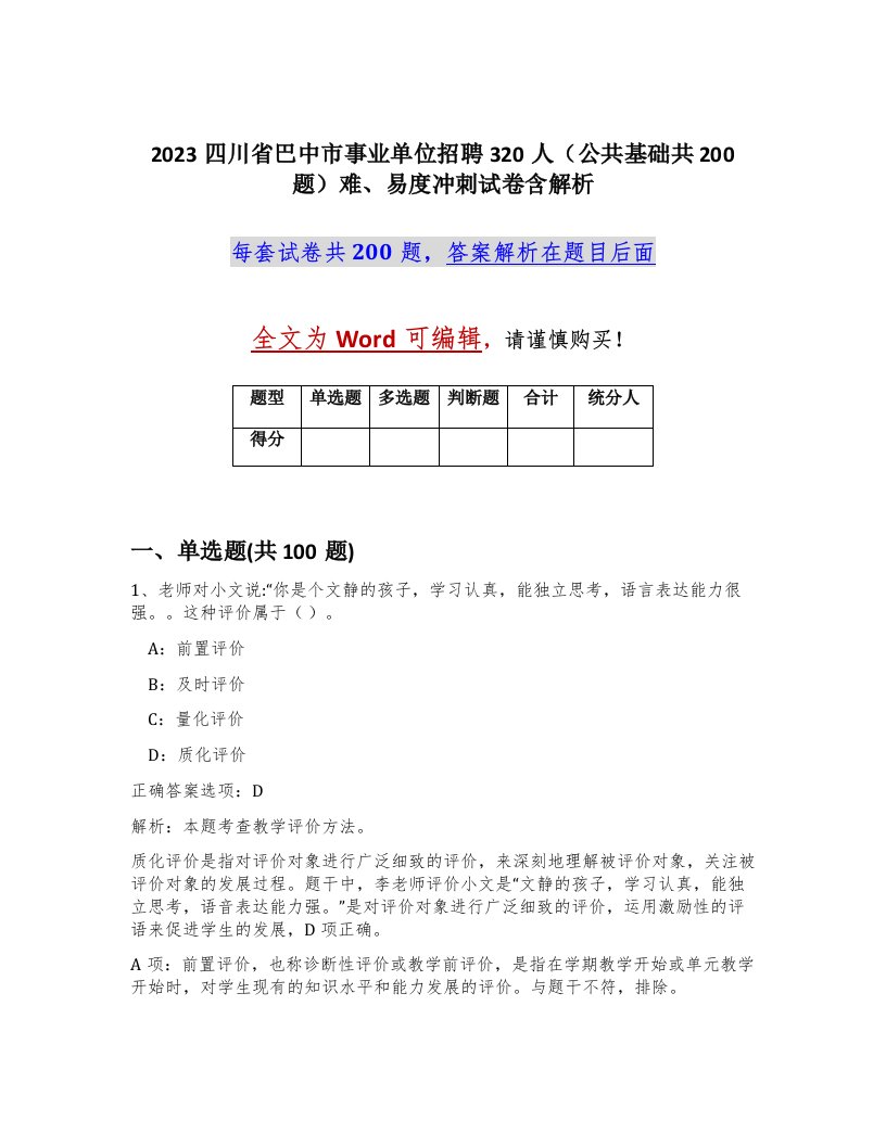 2023四川省巴中市事业单位招聘320人公共基础共200题难易度冲刺试卷含解析