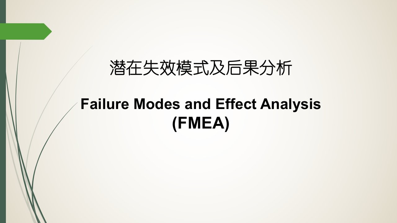 潜在失效模式及后果分析教材(PPT