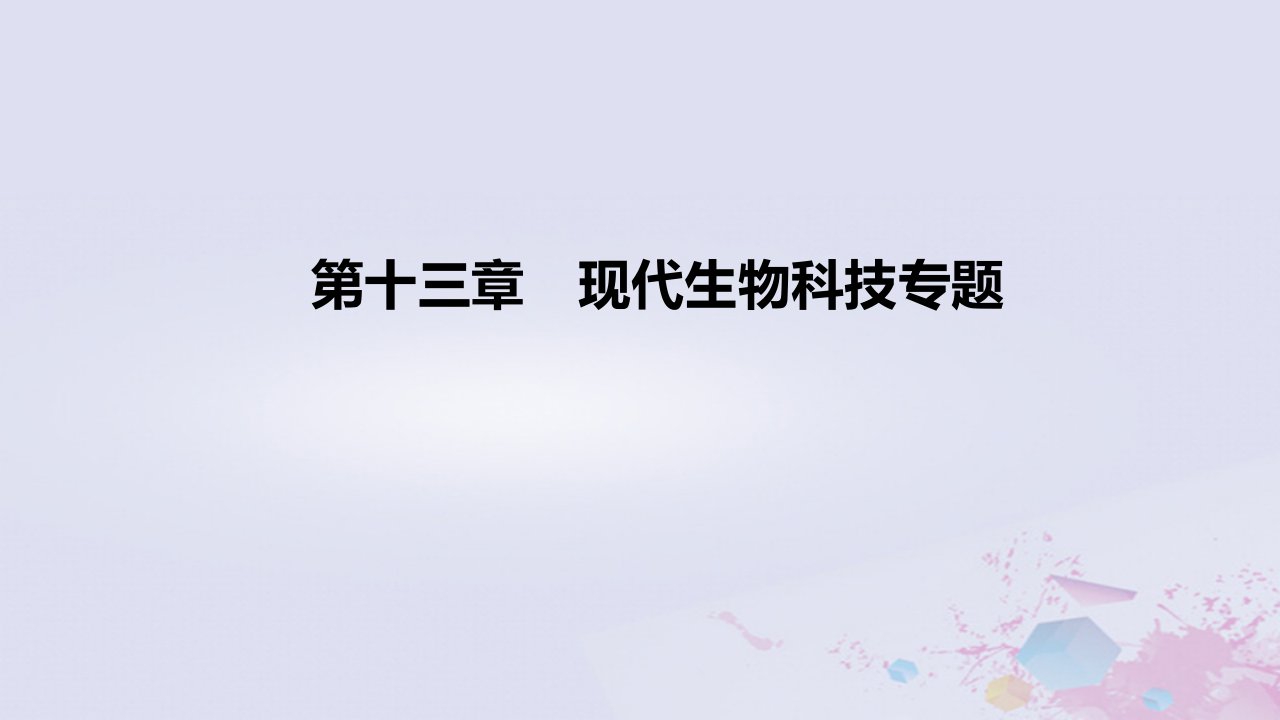 2022高考生物一轮复习第13章现代生物科技专题课件