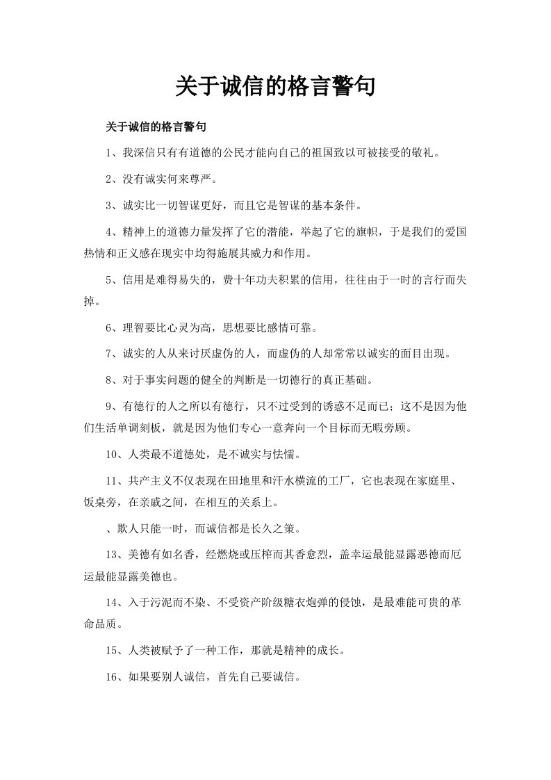 关于诚信的格言警句