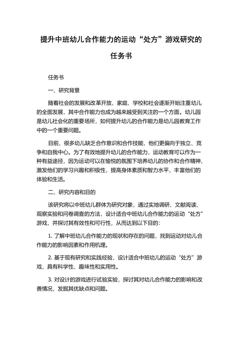 提升中班幼儿合作能力的运动“处方”游戏研究的任务书