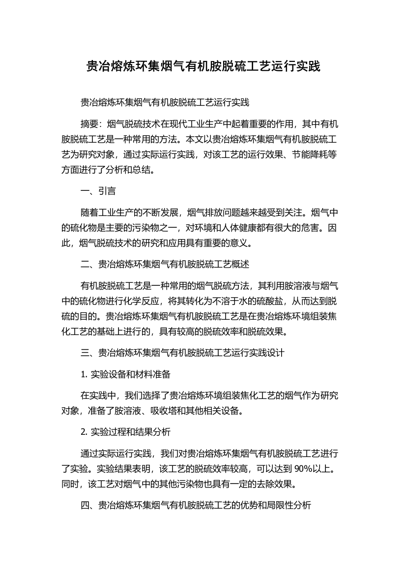 贵冶熔炼环集烟气有机胺脱硫工艺运行实践