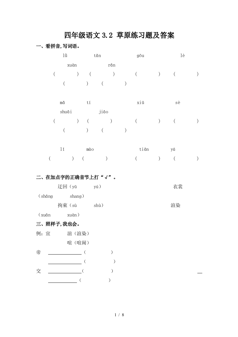 四年级语文3.2-草原练习题及答案