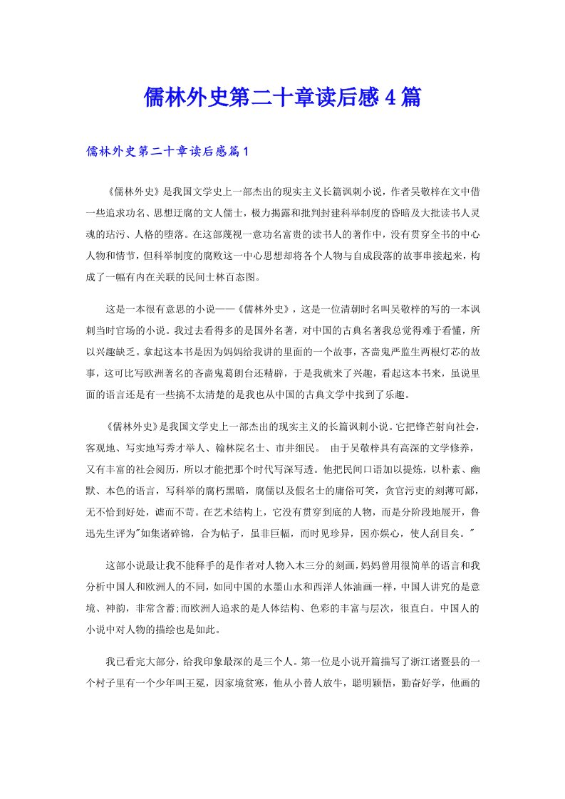 儒林外史第二十章读后感4篇