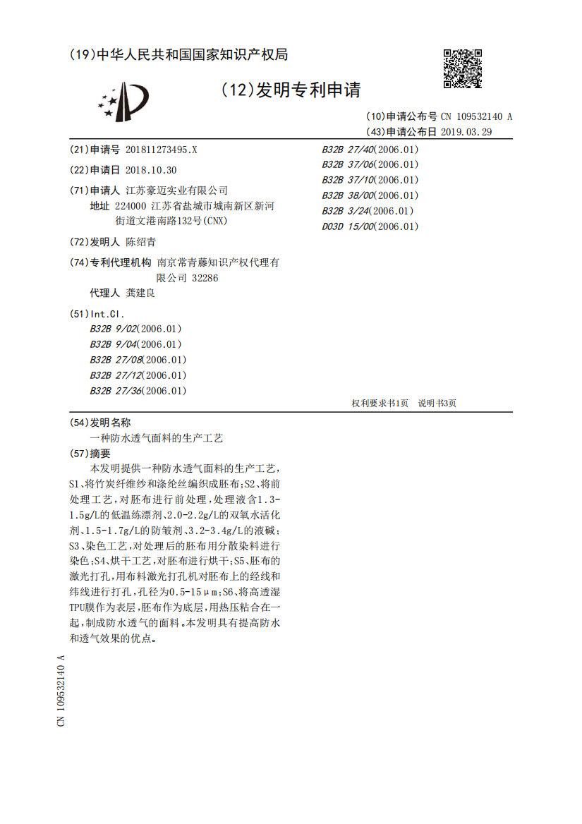 一种防水透气面料的生产工艺