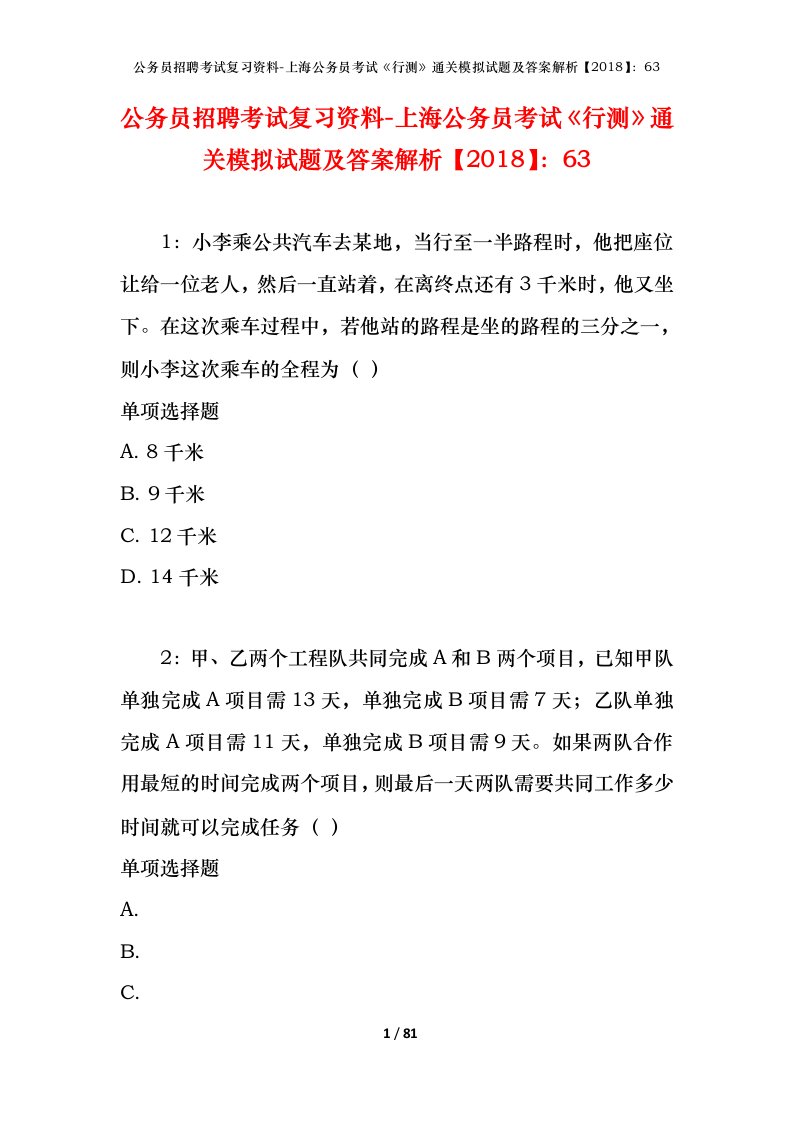 公务员招聘考试复习资料-上海公务员考试行测通关模拟试题及答案解析201863_2