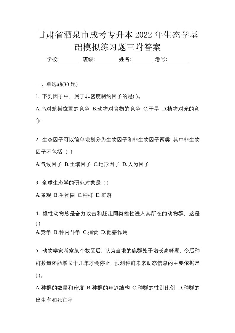 甘肃省酒泉市成考专升本2022年生态学基础模拟练习题三附答案