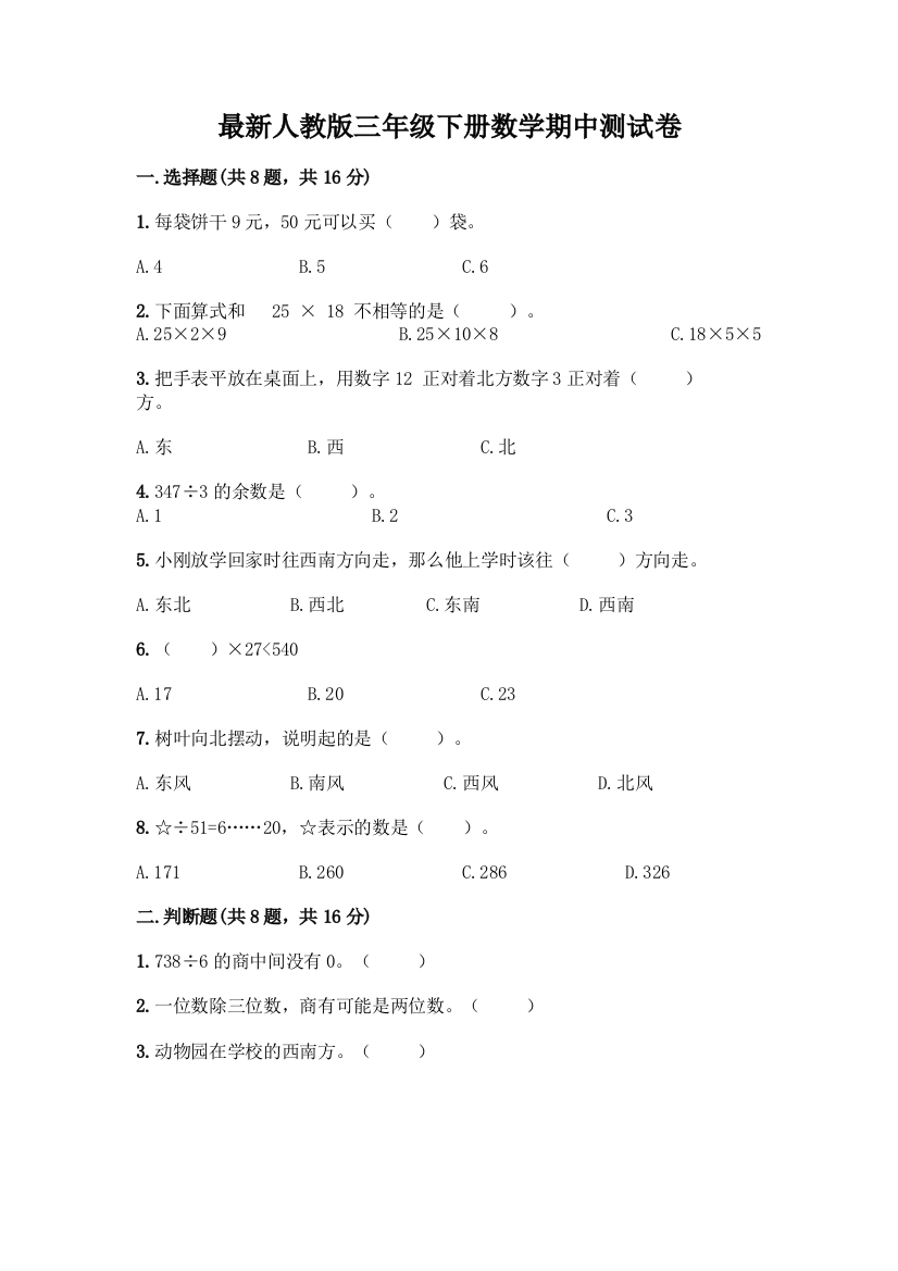 最新人教版三年级下册数学期中测试卷带完整答案(全国通用)