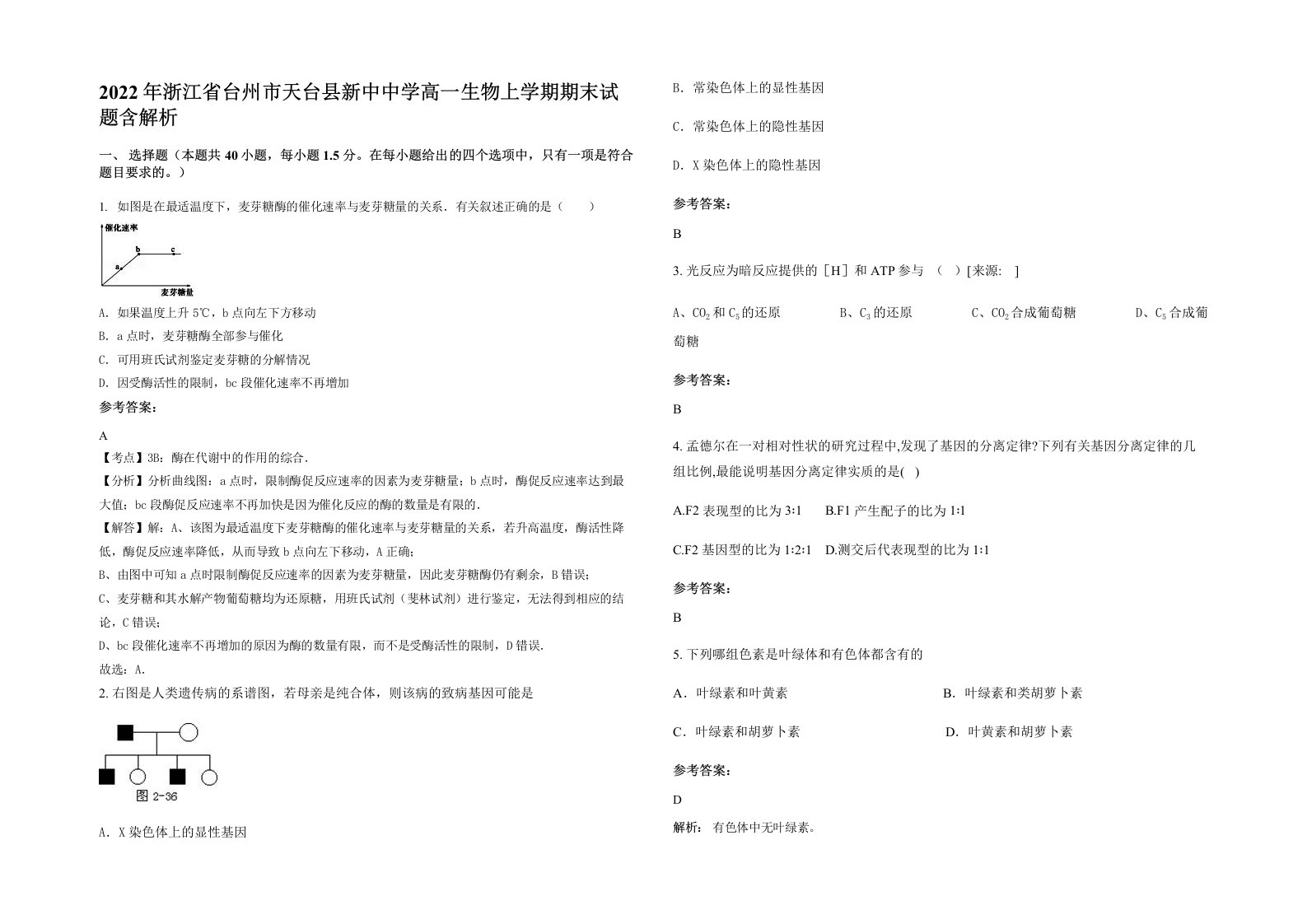 2022年浙江省台州市天台县新中中学高一生物上学期期末试题含解析